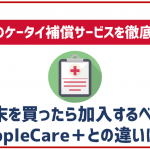 ドコモのケータイ補償サービスって加入するべき?補償範囲は?