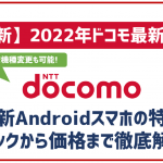 ドコモの最新Androidスマホをご紹介!機種ごとの特徴やスペック全網羅!