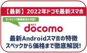 ドコモの最新Androidスマホをご紹介！機種ごとの特徴やスペック全網羅！