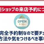 ドコモショップの来店予約方法!メリットや気をつけるべき点について