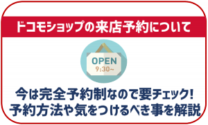 ドコモショップの来店予約方法!メリットや気をつけるべき点について