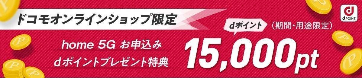 home 5G dポイントプレゼント