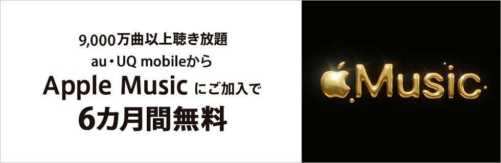 Apple Music 6ヶ月無料