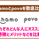 【ahamo&povo】速度・料金・繋がりやすさを徹底比較!決め手となるポイントは?