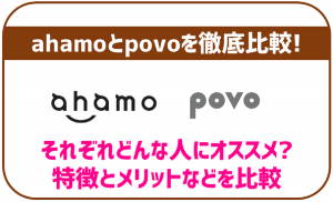 【ahamo&povo】速度・料金・繋がりやすさを徹底比較!決め手となるポイントは?