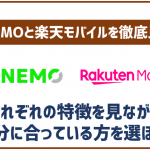 LINEMOと楽天モバイルの徹底比較!一番大きな違いは?
