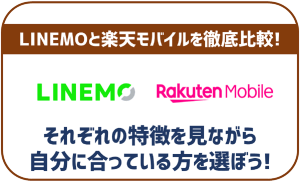 LINEMOと楽天モバイルの徹底比較!一番大きな違いは?