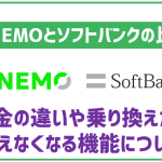 LINEMOとソフトバンクの比較!料金の違いや機能の違いは?乗り換え方法も解説