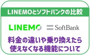 LINEMOとソフトバンクの比較！料金の違いや機能の違いは？乗り換え方法も解説