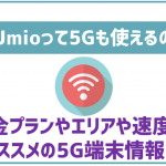 IIJmioは5Gに対応!料金や速度などは?注意点も解説