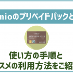IIJmioのプリペイドパックってなに?オススメな利用方法と注意点を解説