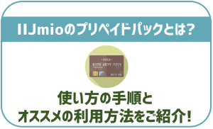 IIJmioのプリペイドパックってなに？オススメな利用方法と注意点を解説