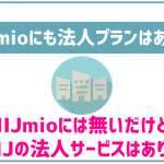 IIJmioって法人契約もできるの?大手キャリアの法人プランとも比較!