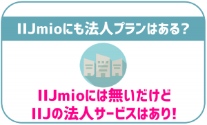 IIJmioって法人契約もできるの?大手キャリアの法人プランとも比較!