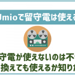 IIJmioに乗り換えても留守電は使える?料金はかかる?