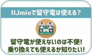 IIJmioに乗り換えても留守電は使える?料金はかかる?