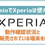 IIJmioでXperiaを利用したい!ちゃんと使える?セット購入は?