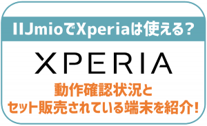 IIJmioでXperiaを利用したい!ちゃんと使える?セット購入は?