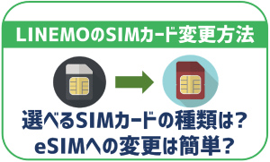 LINEMOのSIM変更方法!再発行やeSIMへの乗り換え方法も