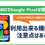 LINEMOでもGoogle Pixelは使える?セット購入はできないの?
