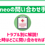 トラブル発生!mineoでサポートに問い合わせしたいときの手順