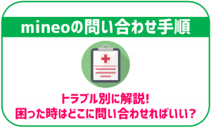 トラブル発生！mineoでサポートに問い合わせしたいときの手順