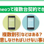 mineoで2回線目のSIM契約は可能?2台目を検討している人へ