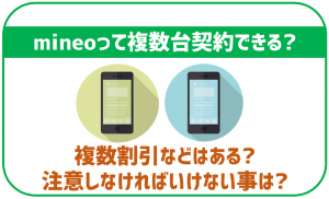 mineoで2回線目のSIM契約は可能?2台目を検討している人へ