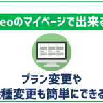 mineoのマイページって何ができるの?利用できる機能とマイページだと出来ない事
