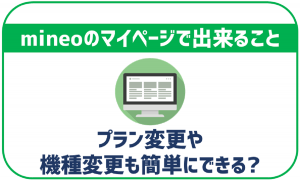 mineoのマイページって何ができるの?利用できる機能とマイページだと出来ない事
