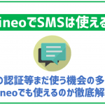 mineoでもSMSは使える?料金やSIMタイプによる違いを解説