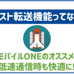 OCNモバイルONEのバースト転送機能について解説!データ節約モードはある?