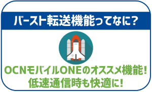 OCNモバイルONEのバースト転送機能について解説!データ節約モードはある?