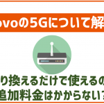 povo2.0や1.0は5Gにも対応してる!auとの違いはある?