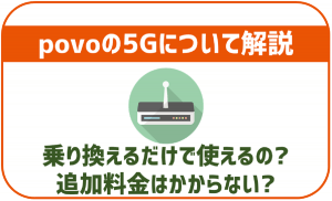 povo2.0や1.0は5Gにも対応してる!auとの違いはある?
