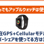 povoでもアップルウォッチは使える?これから買う場合はセルラーモデル?GPSモデルどっちがいい?