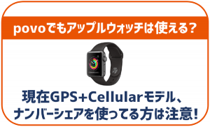 povoでもアップルウォッチは使える？これから買う場合はセルラーモデル？GPSモデルどっちがいい？