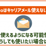 povoでもauのキャリアメールは使える?使えない?