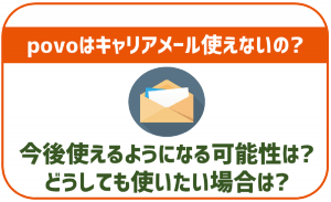 povoでもauのキャリアメールは使える?使えない?