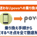 povo2.0へ他社から乗り換える方法!手順や注意点は?スマホの残債はどうなる?