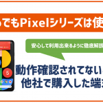 povoでもGoogle Pixelは使える?セット購入や他社で買った端末は?