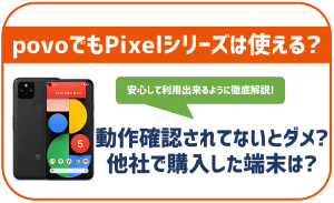 povoでもGoogle Pixelは使える?セット購入や他社で買った端末は?