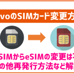 povoのSIMカード変更・再発行の方法!eSIMへの変更も