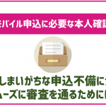 楽天モバイル申込に必要な本人確認書類一覧！意外とやってしまいがちな申込不備に注意！