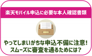 楽天モバイル申込に必要な本人確認書類一覧!意外とやってしまいがちな申込不備に注意!