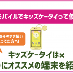 楽天モバイルでもキッズケータイは使える?セット購入できる子供向けのスマホは?