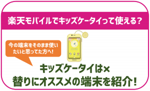 楽天モバイルでもキッズケータイは使える？セット購入できる子供向けのスマホは？