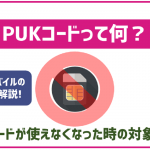 PUKコードって何？コードが必要になった際の対応方法を楽天モバイルで解説！