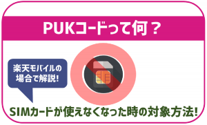 PUKコードって何?コードが必要になった際の対応方法を楽天モバイルで解説!