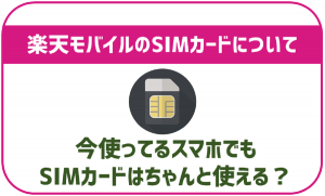楽天モバイルで契約できるSIMカードの種類!それぞれの利用開始までの手順も紹介
